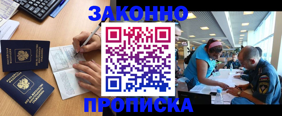 купить прописку в Наро-Фоминске